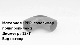 Отвод полипропиленовый PPR-сополимер полипропилена 32х1" отвод